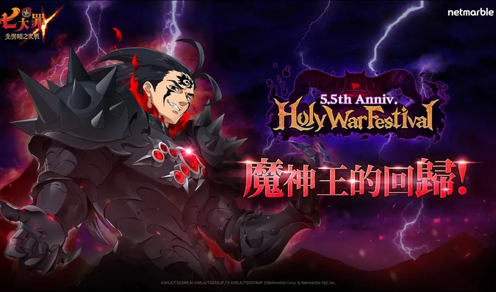 《七大罪 : 光與暗之交戰》歡慶全新里程碑 推出盛大「 5.5 週年紀念聖戰慶典」更新 《七大罪 : 光與暗之交戰》歡慶全新里程碑 推出盛大「 5.5 週年紀念聖戰慶典」更新