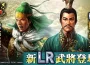 『三國志 霸道』新賽季「群星激鬥」第三期開幕！