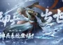 《誅仙世界》全新版本「蔚彼茂林」現已上線 同步預告神兵系統即將霸氣來襲！ 同步預告神兵系統即將霸氣來襲！