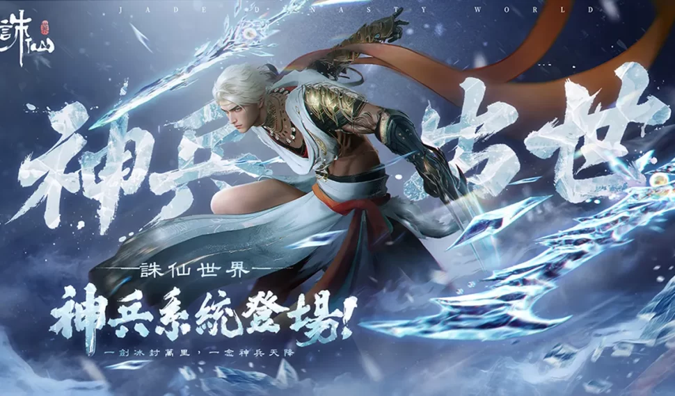 《誅仙世界》全新版本「蔚彼茂林」現已上線 同步預告神兵系統即將霸氣來襲！ 同步預告神兵系統即將霸氣來襲！