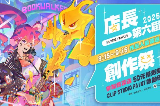 Libro ☆ Walker 第六屆店長創作祭人氣票選開跑！台灣角川輕小說閃亮新星推薦限時領券 77 折！