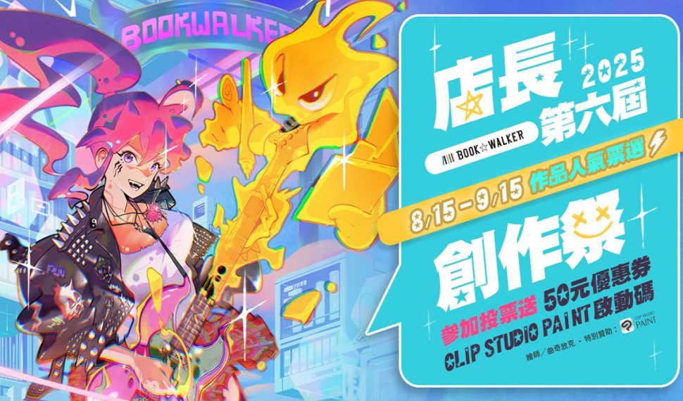 Libro ☆ Walker 第六屆店長創作祭人氣票選開跑！台灣角川輕小說閃亮新星推薦限時領券 77 折！