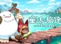 《童話旅途》 CB 星火刪檔測試正式啟航！