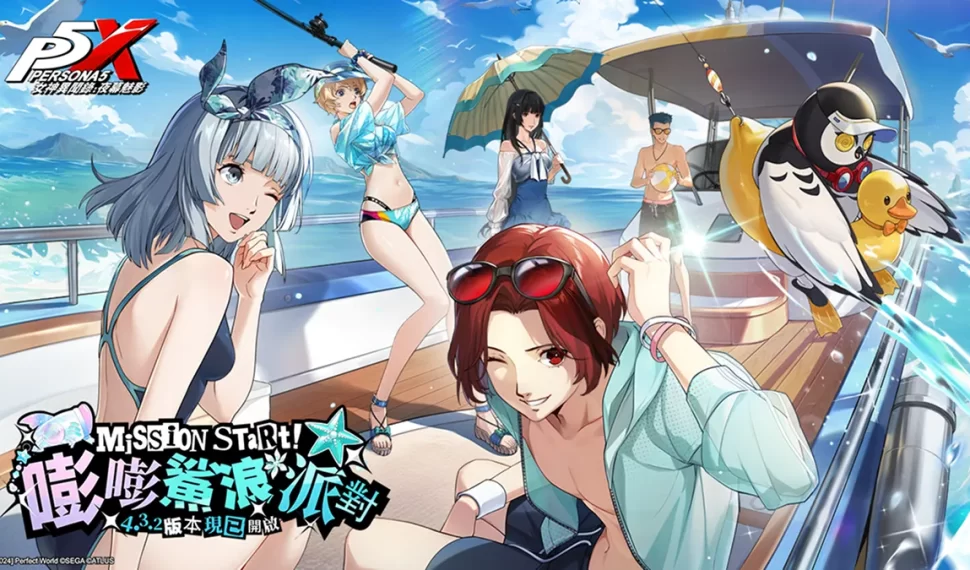 《女神異聞錄 : 夜幕魅影》 4.3.2 版本「嘭嘭鯊浪派對」上線! 《女神異聞錄 : 夜幕魅影》 4.3.2 版本「嘭嘭鯊浪派對」上線!