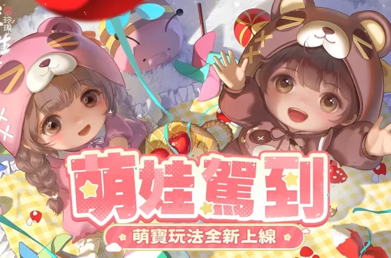 《浮生憶玲瓏》「萌寶」玩法歡樂上線！