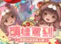 《浮生憶玲瓏》「萌寶」玩法歡樂上線！