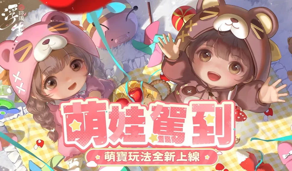 《浮生憶玲瓏》「萌寶」玩法歡樂上線！