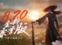 《天涯明月刀 M 》全新改版！