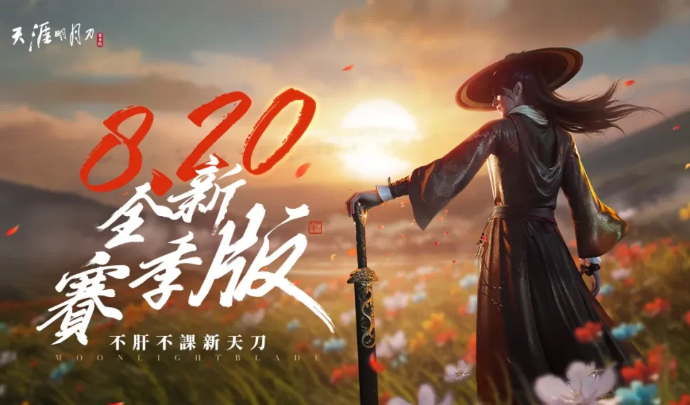 《天涯明月刀 M 》全新改版! 《天涯明月刀 M 》全新改版!