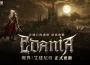《黑色沙漠》全新魔界地區「艾達尼亞」震撼登場！