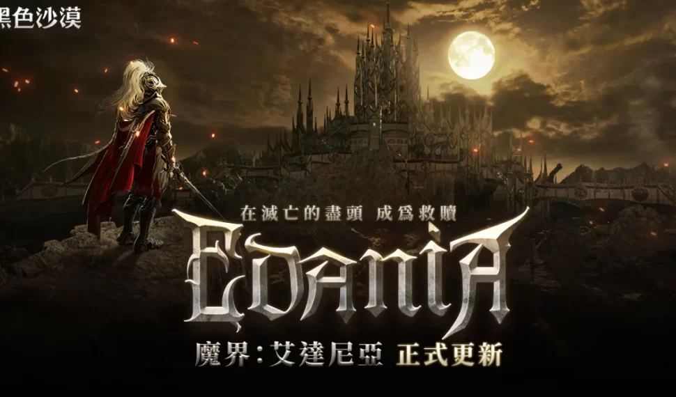 《黑色沙漠》全新魔界地區「艾達尼亞」震撼登場！