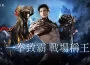 ： ： El arca perdida 》全新職業「拳剎」強勢登場！