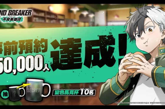 《Breaker de viento 防風少年不良英雄譚》實機畫面首次搶先公開！