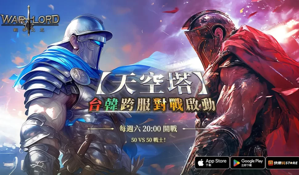 《Warlord : 戰爭之王》跨服戰全面引爆! 《Warlord : 戰爭之王》跨服戰全面引爆!