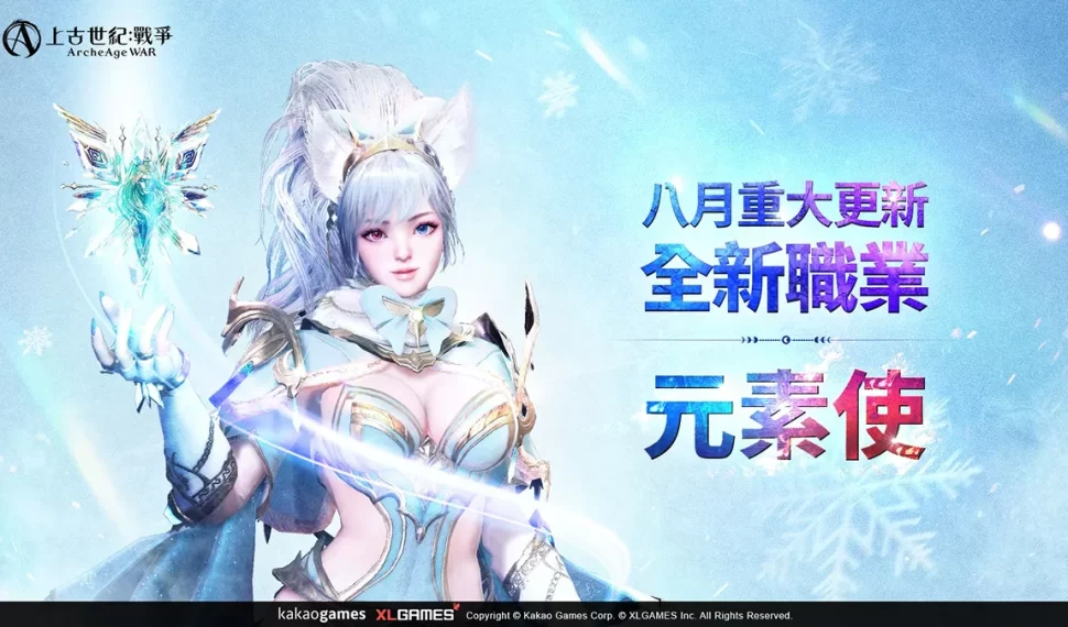 《上古世紀 ： 戰爭》全新職業「元素使」華麗登場！