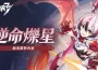 《崩壞 3rd 》全新 8.4 版本「逆命爍星」熱烈展開！