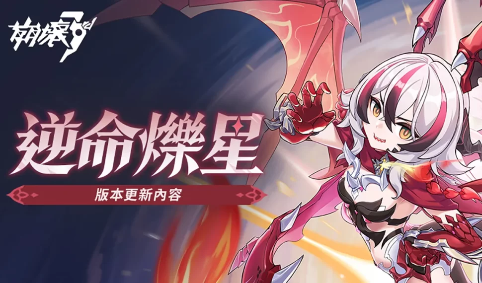 《崩壞 3rd 》全新 8.4 版本「逆命爍星」熱烈展開！