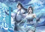 《劍仙 ： 起源》大型 RPG 網遊上線！