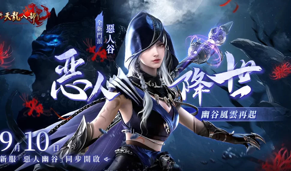 《新天龍八部 En línea 》年度大型改版活動！