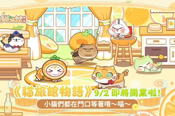 《貓旅館物語》 9月 2 日正式上線！