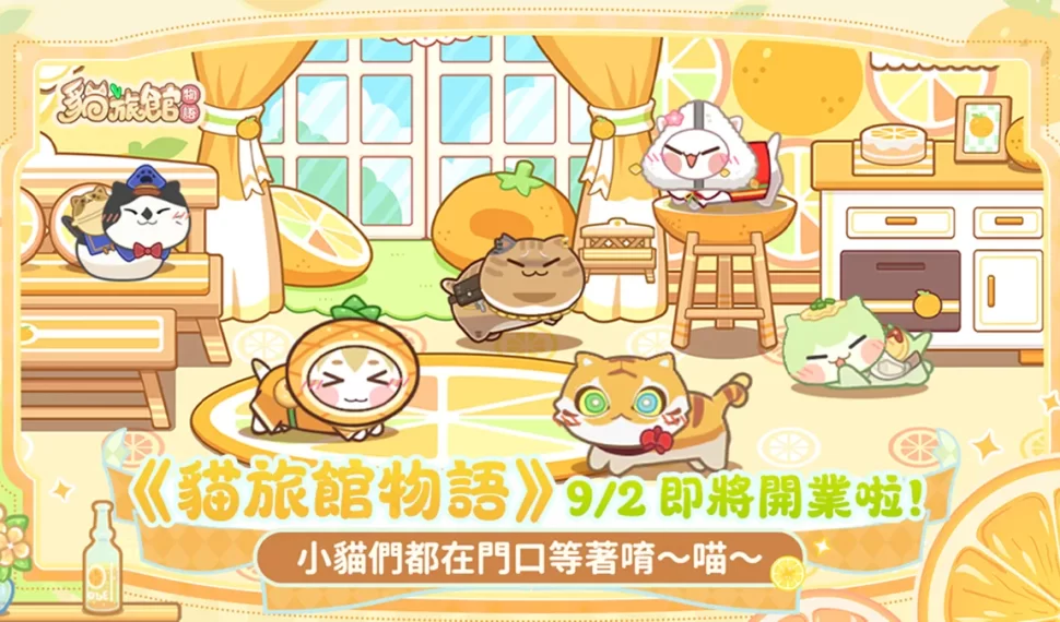 《貓旅館物語》 9月 2 日正式上線！