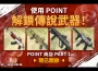《Punto en blanco 零秒戰區》全新 punto 商店開幕！