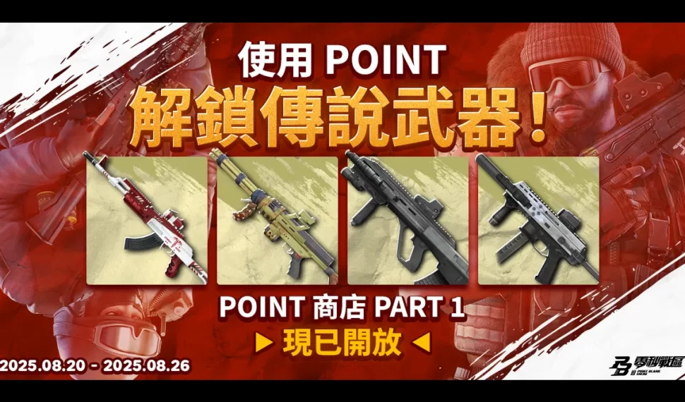 《Punto en blanco 零秒戰區》全新 punto 商店開幕！