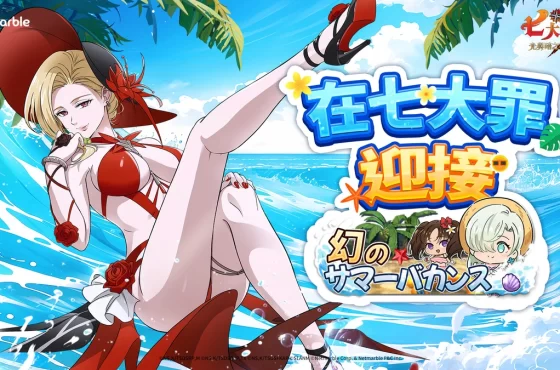 《七大罪 ： 光與暗之交戰》「幻想的夏日度假」更新登場！