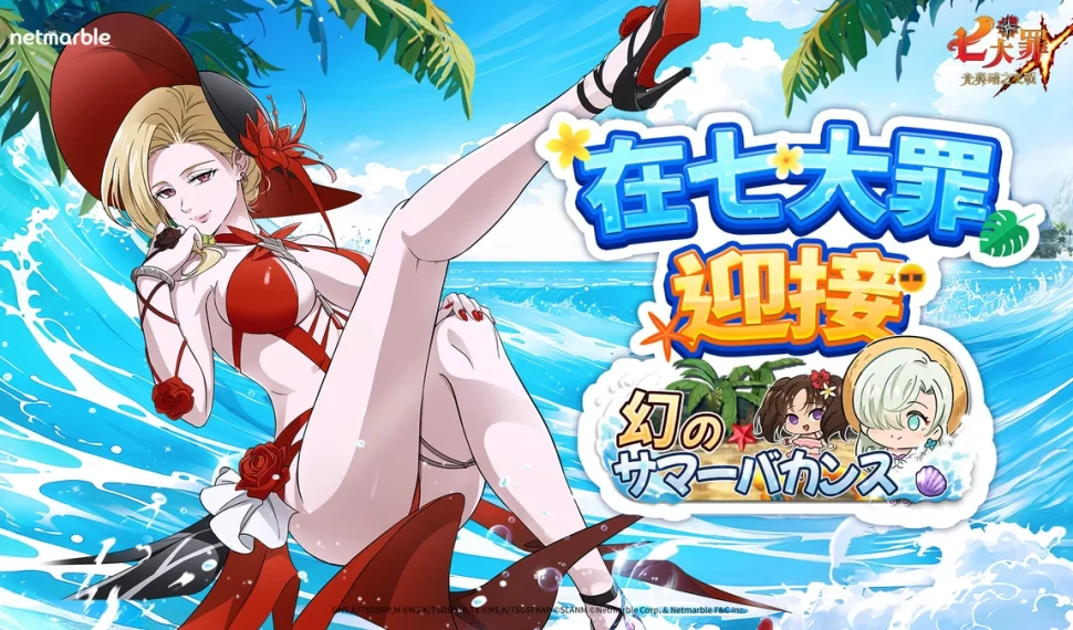 《七大罪 : 光與暗之交戰》「幻想的夏日度假」更新登場! 《七大罪 : 光與暗之交戰》「幻想的夏日度假」更新登場!