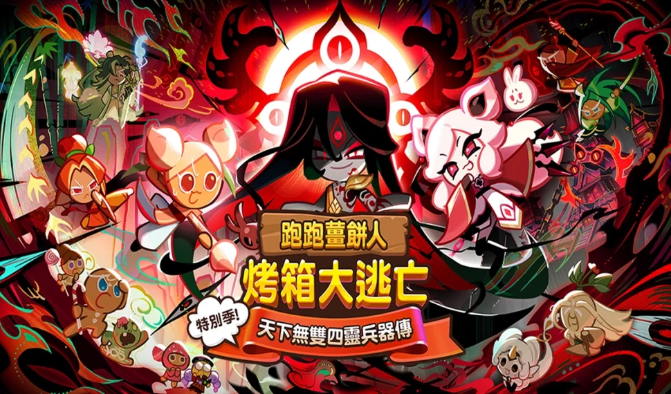 《跑跑薑餅人 ： 烤箱大逃亡》全新改版正式登場！