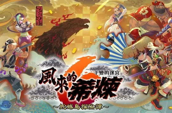Nintendo Switch版《風來的希煉６》_追加新機能的第二波免費更新檔今起開放下載