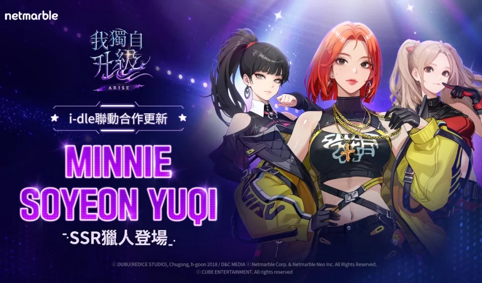 《我獨自升級: Arise 》再度聯名 K-Pop 團體「 I-DLE 」! 《我獨自升級: Arise 》再度聯名 K-Pop 團體「 I-DLE 」!