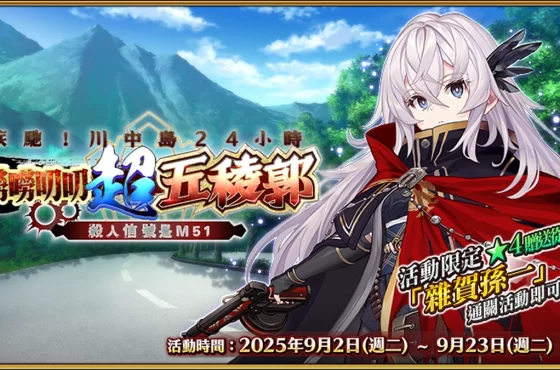 《FGO 》「疾馳！川中島 24 小時 嘮嘮叨叨超五稜郭 殺人信號是 M51 」活動展開！