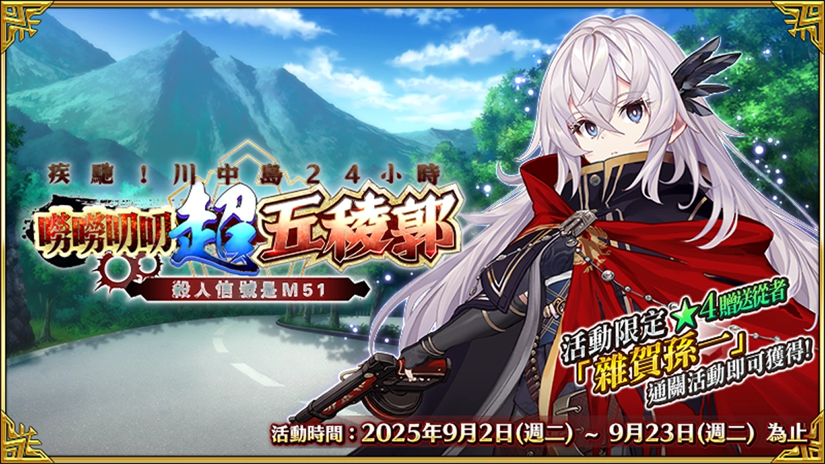 《FGO 》「疾馳！川中島 24 小時 嘮嘮叨叨超五稜郭 殺人信號是 M51 」活動展開！