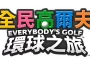 《全民高爾夫 環球之旅》今日發售！