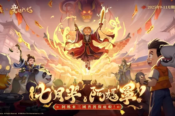 《三國殺名將傳》×《魔法阿媽》聯動今日正式上線!