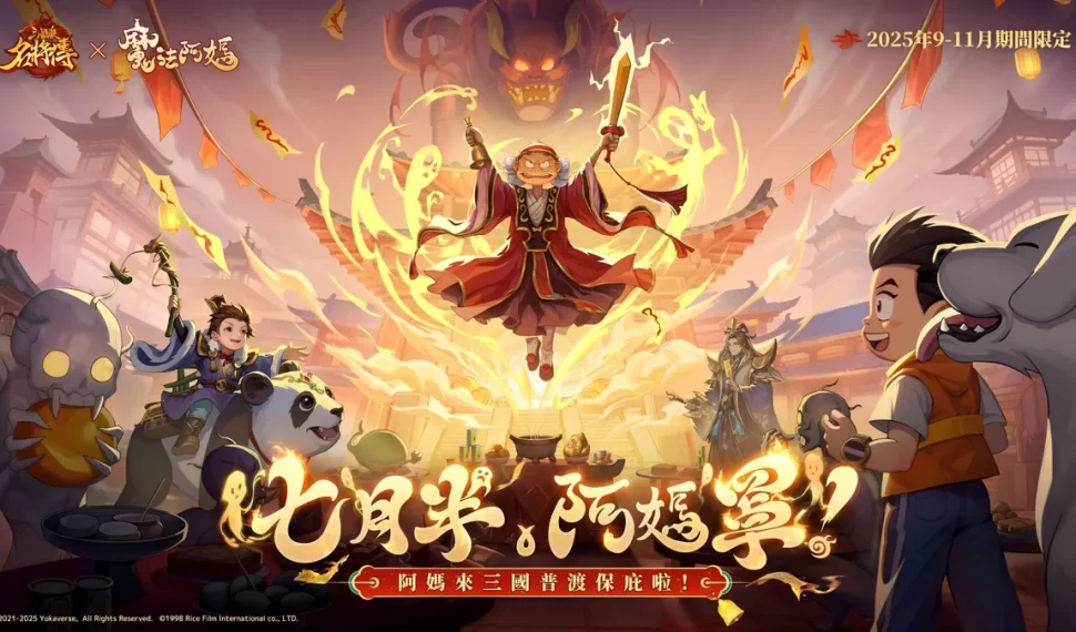 《三國殺名將傳》 × 《魔法阿媽》聯動今日正式上線！