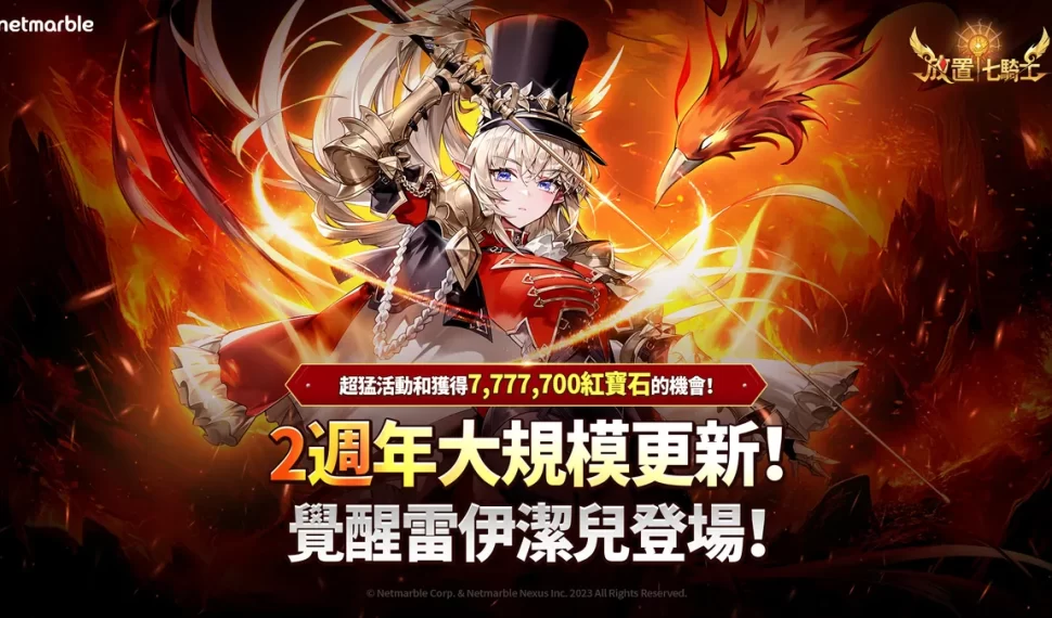 《放置七騎士》歡慶2週年推出「覺醒」系統! 《放置七騎士》歡慶2週年推出「覺醒」系統!