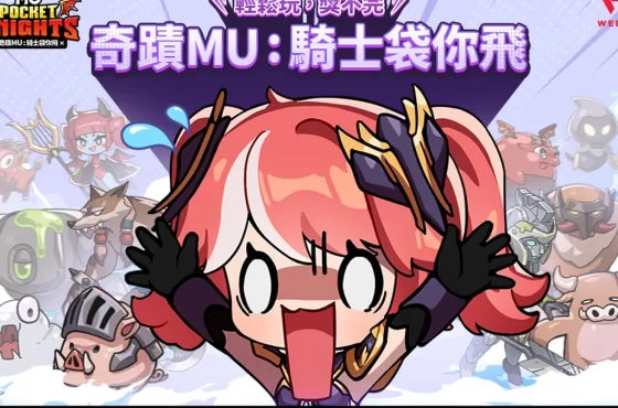 《奇蹟MU：騎士袋你飛》全球事前預約正式開啟！