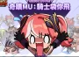 《奇蹟 Mu ： 騎士袋你飛》全球事前預約正式開啟！