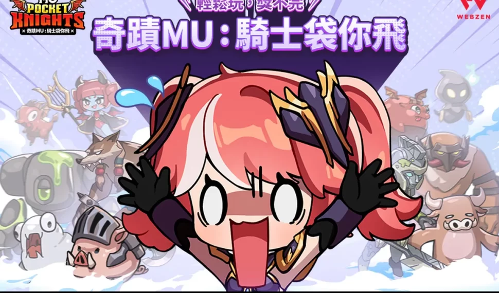 《奇蹟 Mu : 騎士袋你飛》全球事前預約正式開啟! 《奇蹟 Mu : 騎士袋你飛》全球事前預約正式開啟!