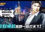 《古惑仔 ： 風雲再起》雙平臺預註冊全面開啟！