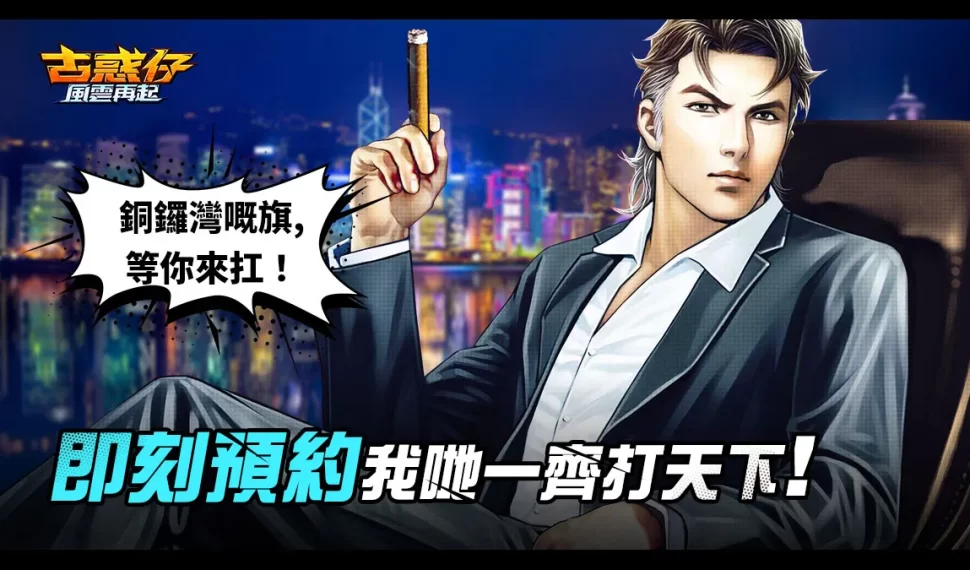 《古惑仔 : 風雲再起》雙平臺預註冊全面開啟! 《古惑仔 : 風雲再起》雙平臺預註冊全面開啟!