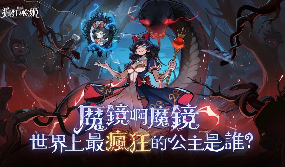 《魔鏡 2 : 瘋狂的蛇姬》事前預約開跑! 《魔鏡 2 : 瘋狂的蛇姬》事前預約開跑!
