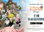 ： ： Origen》 全球行動裝置事前預約正式開啟！