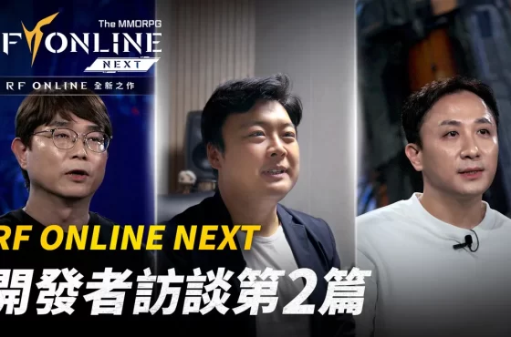 《RF en línea Siguiente 》開發者介紹影片第 2 篇！