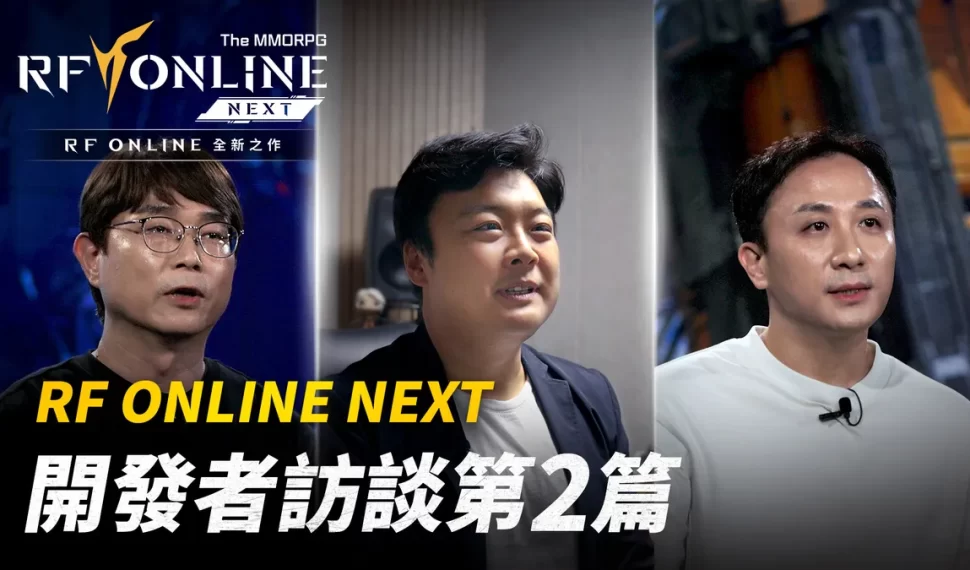 《RF en línea Siguiente 》開發者介紹影片第 2 篇！