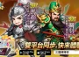 《三國將將好》雙平台正式上線狂送「無限十連抽」！