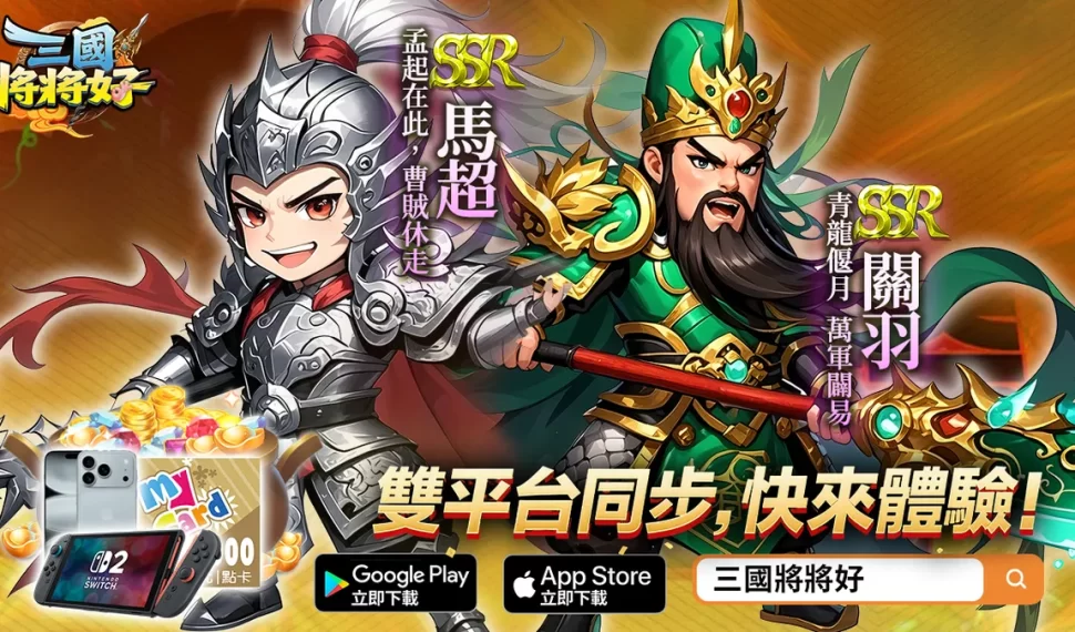 《三國將將好》雙平台正式上線狂送「無限十連抽」！
