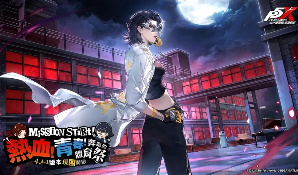 《女神異聞錄 : 夜幕魅影》 4.4.1 版本上線! 《女神異聞錄 : 夜幕魅影》 4.4.1 版本上線!